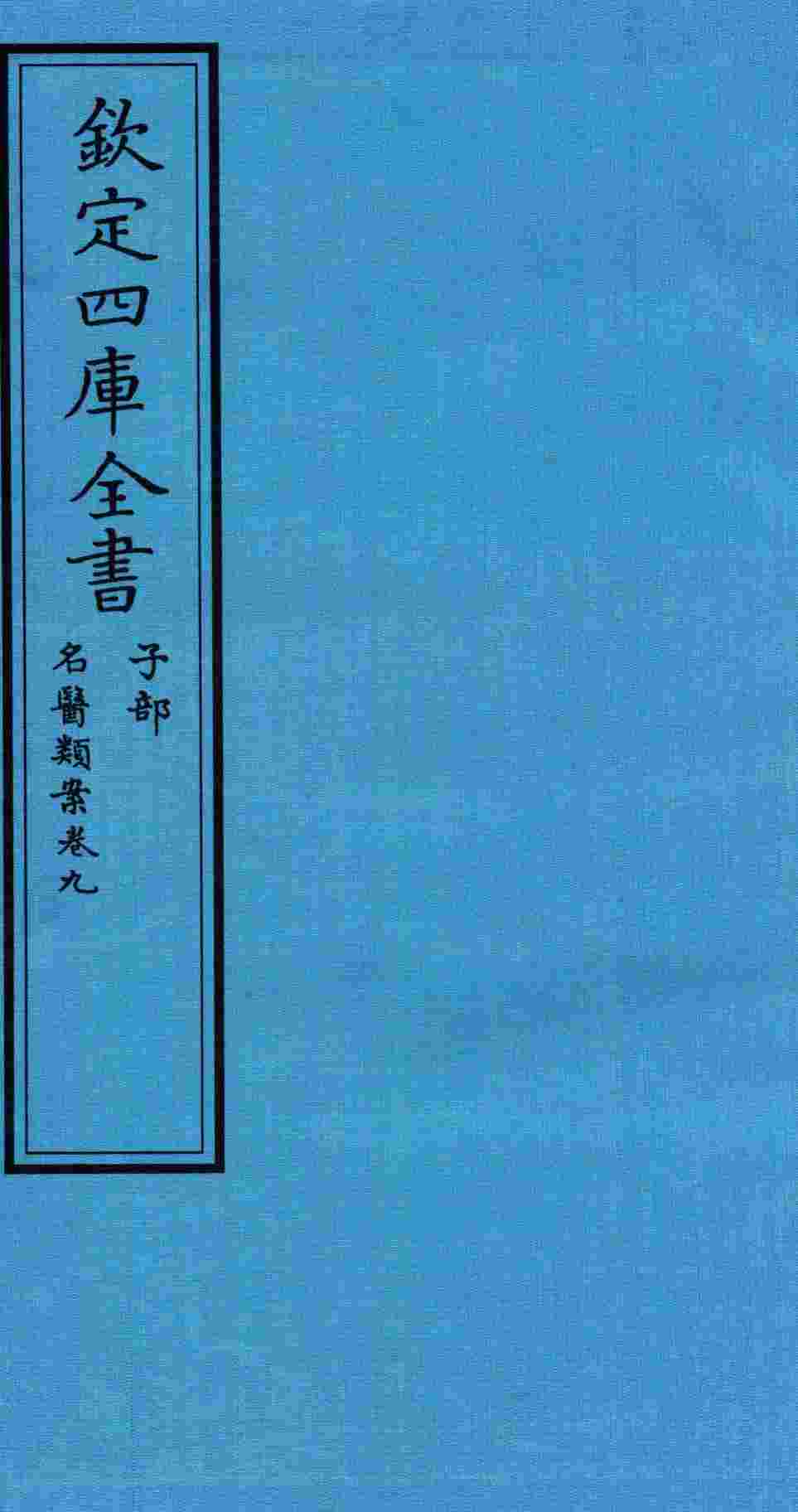 钦定四库全书  子部  名医类案  卷9